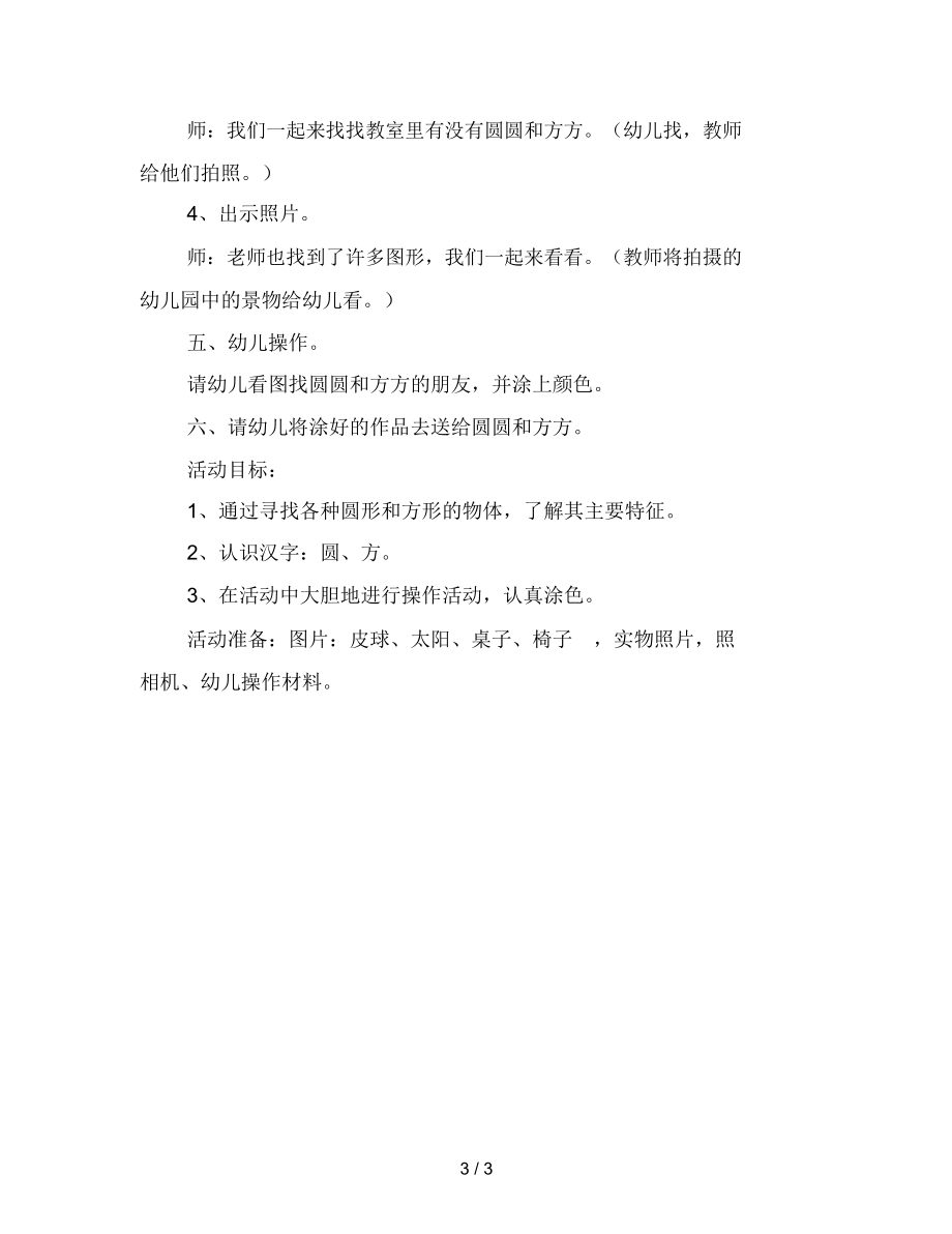 幼儿园小班数学教案：圆圆和方方(认识图形和汉字).docx_第3页
