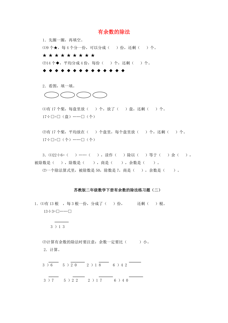 二年级数学下册 第1单元《有余数的除法》练习题1（无答案） 苏教版 试题.doc_第1页