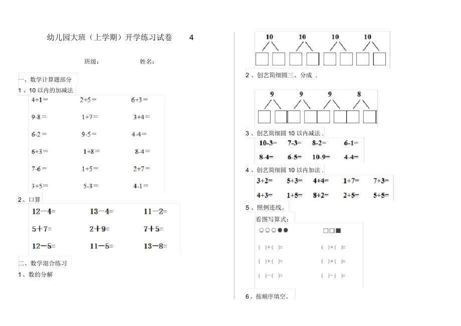 幼儿园大班(上学期)开学练习试卷4.docx_第1页