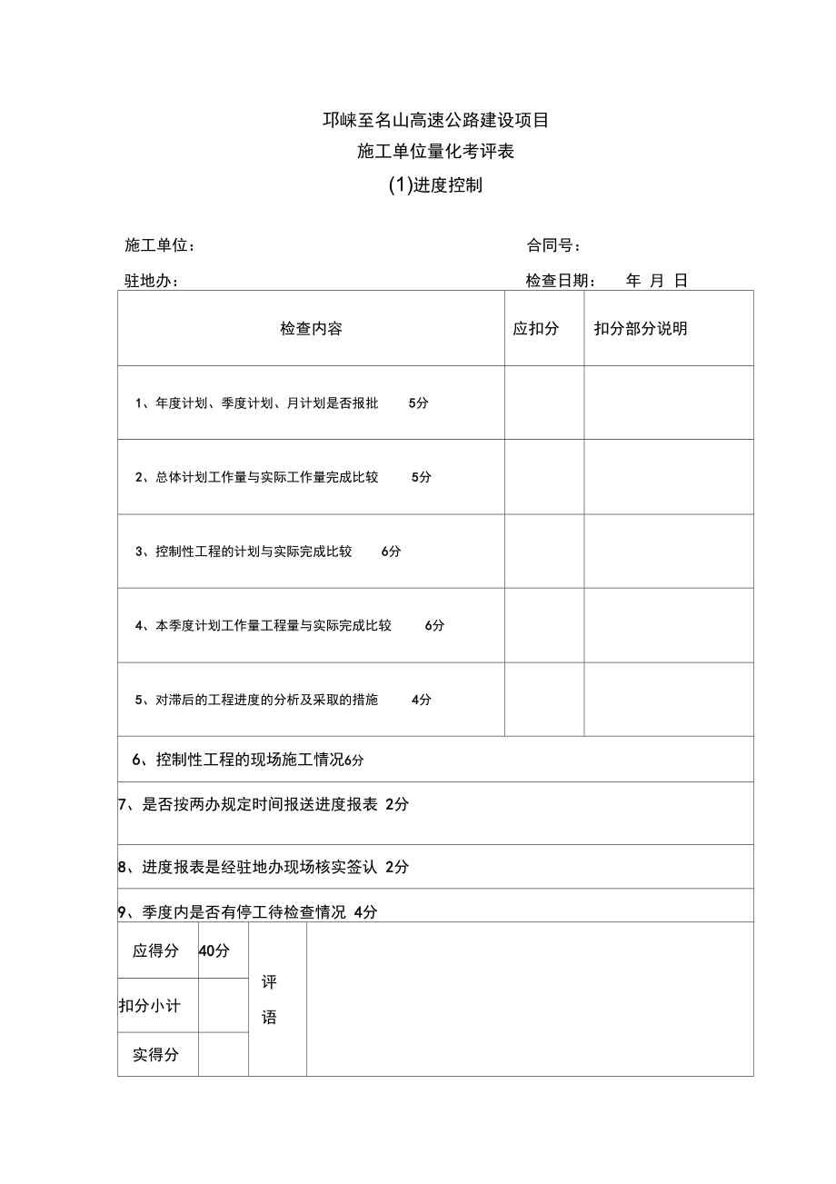 公路工程项目考核表施工单位.doc_第1页