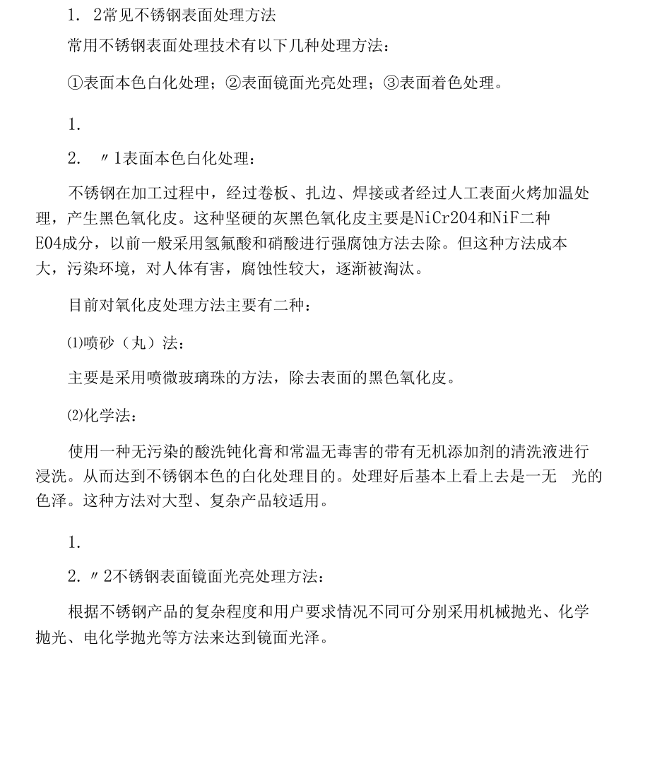 不锈钢表面处理方法.docx_第2页