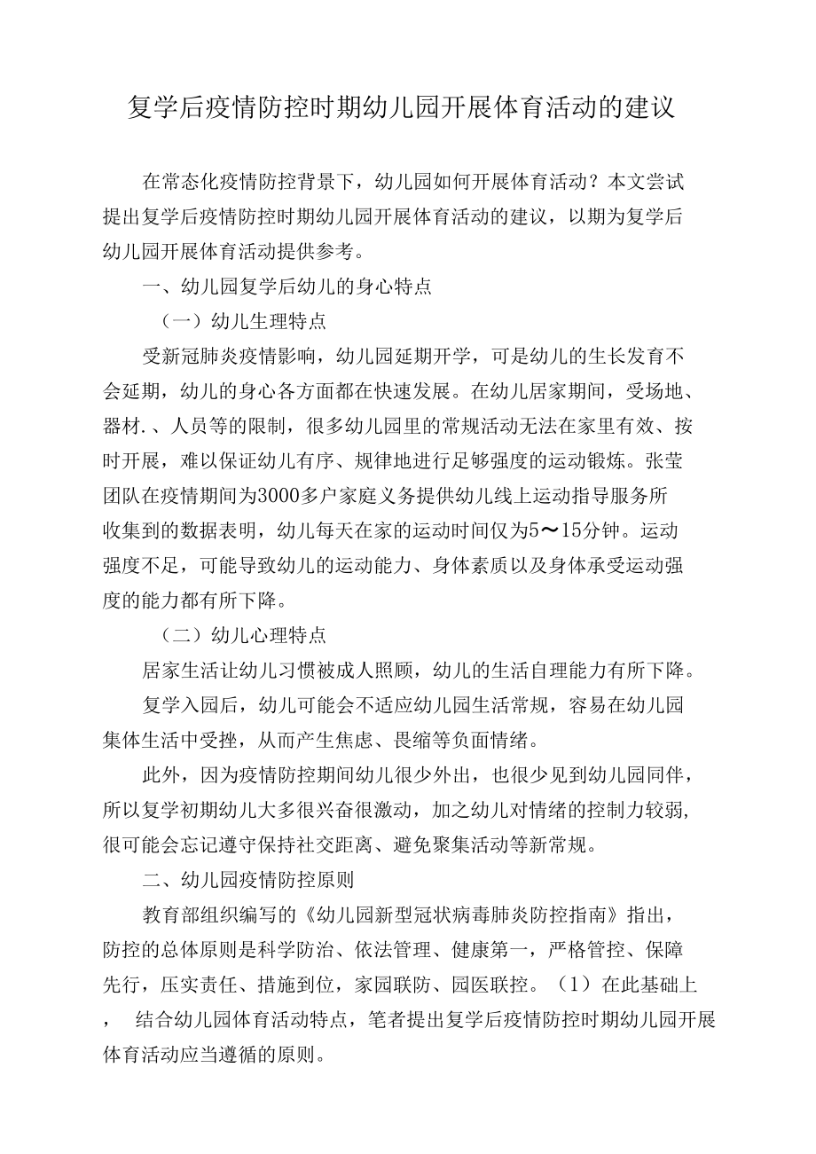 复学后疫情防控时期幼儿园开展体育活动的建议.docx_第1页