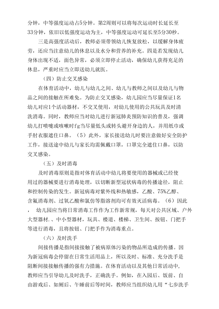 复学后疫情防控时期幼儿园开展体育活动的建议.docx_第3页