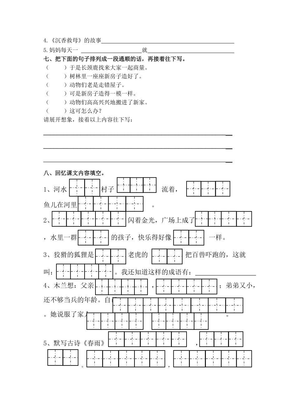 苏教版国标本二年级下册语文期中试卷.doc_第2页