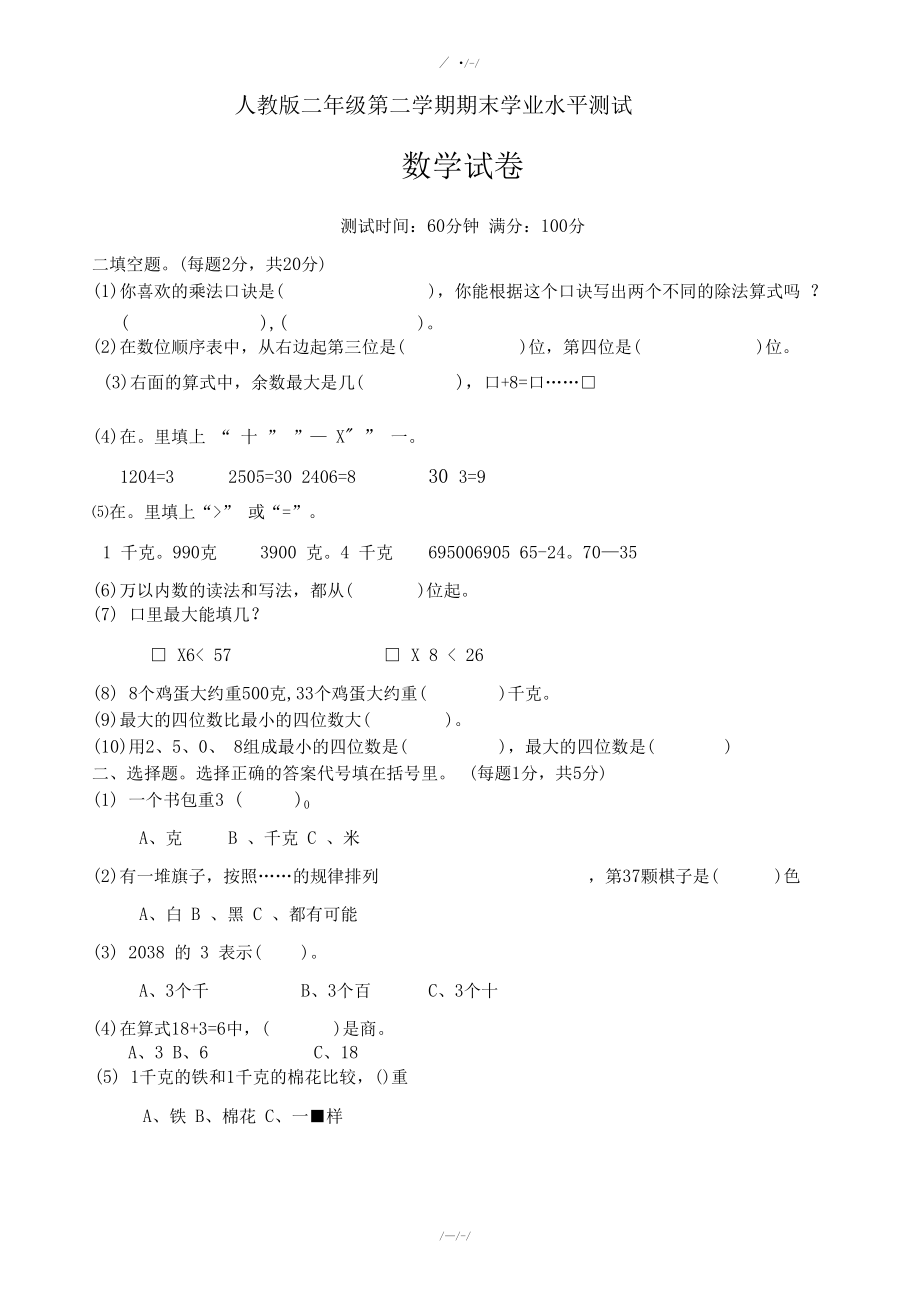 2020届人教版二年级下册数学期末学业水平试卷(加精).docx_第1页