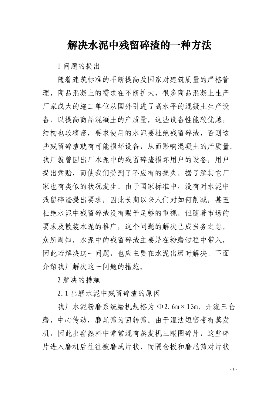 解决水泥中残留碎渣的一种方法.docx_第1页