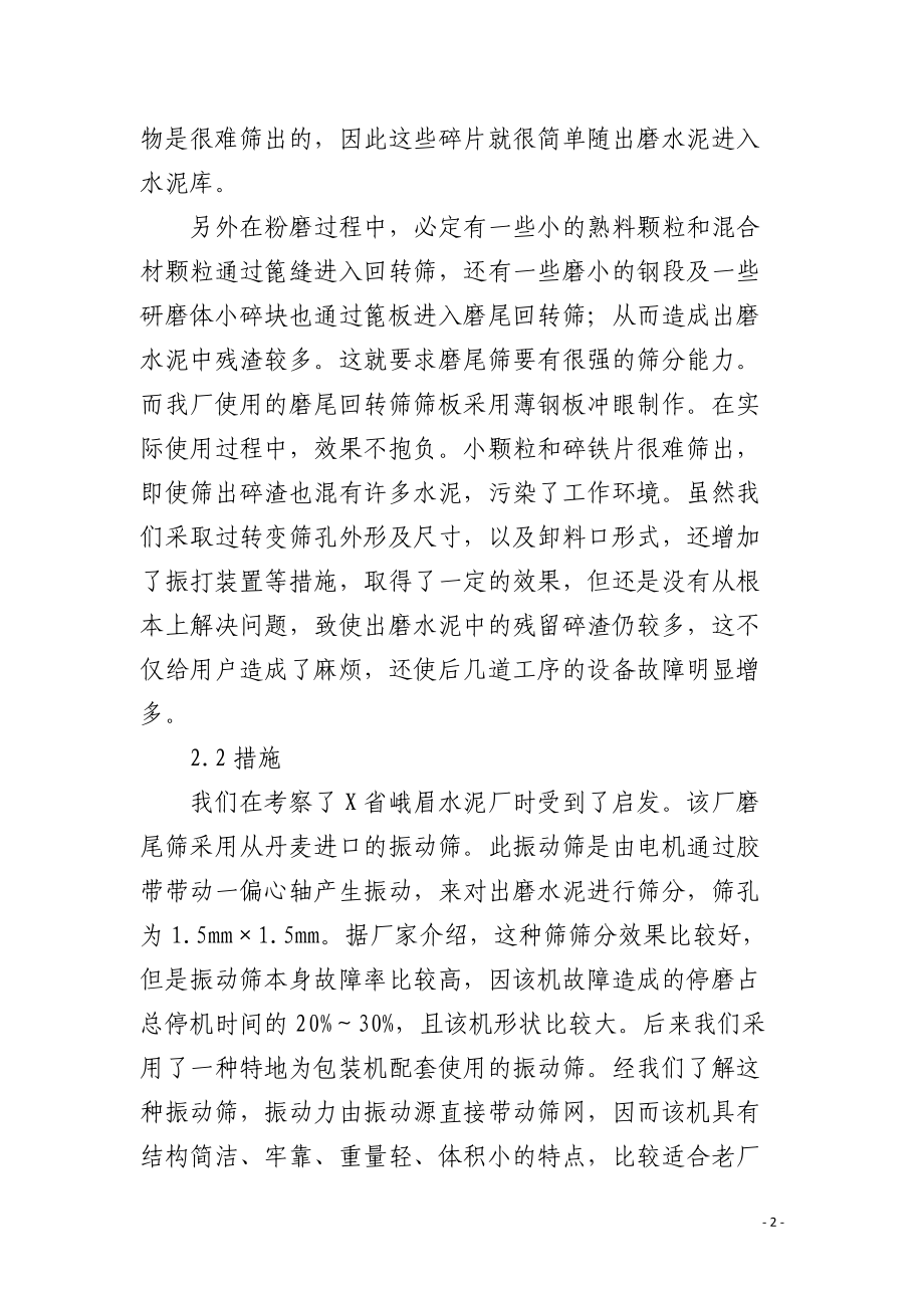 解决水泥中残留碎渣的一种方法.docx_第2页