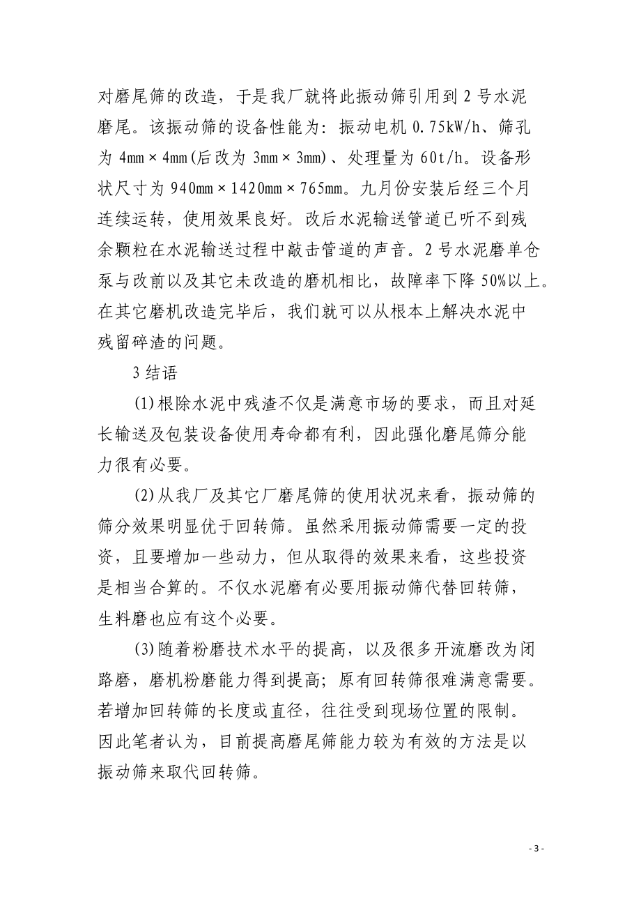 解决水泥中残留碎渣的一种方法.docx_第3页