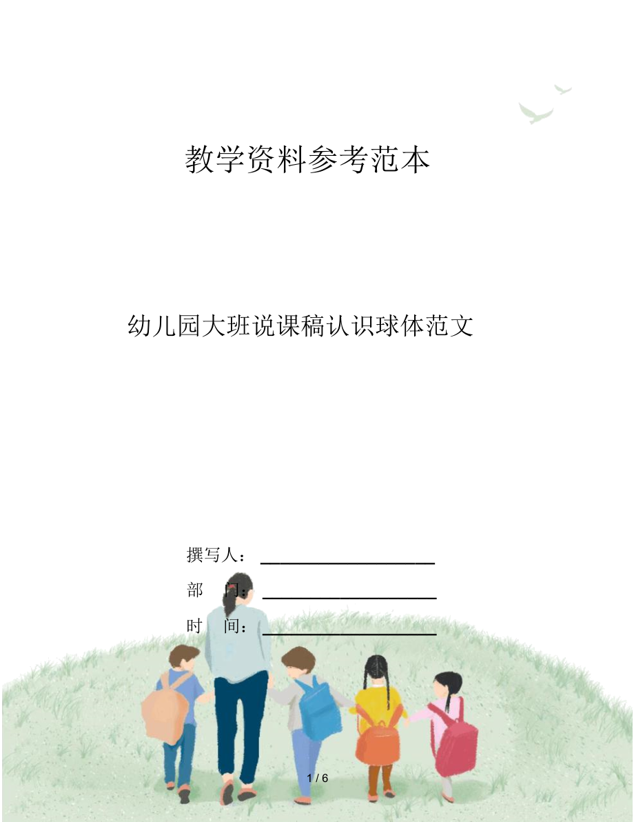 幼儿园大班说课稿认识球体范文.docx_第1页