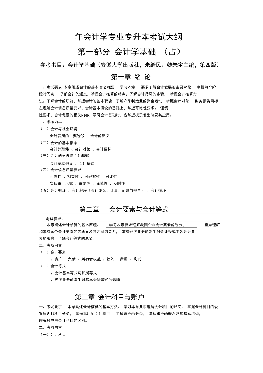 2019年会计学专业专升本考试大纲.doc_第1页