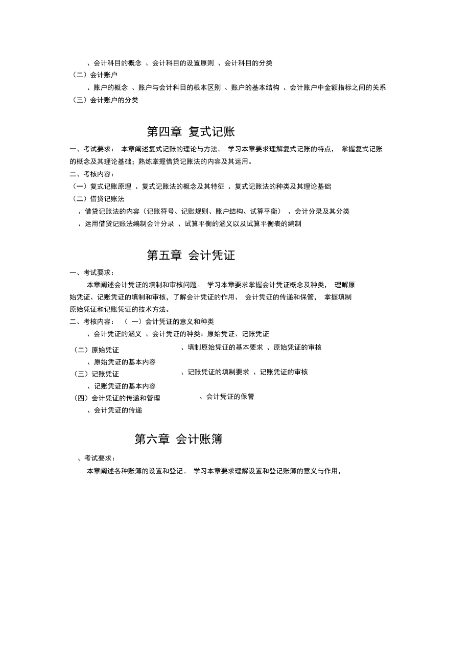 2019年会计学专业专升本考试大纲.doc_第2页