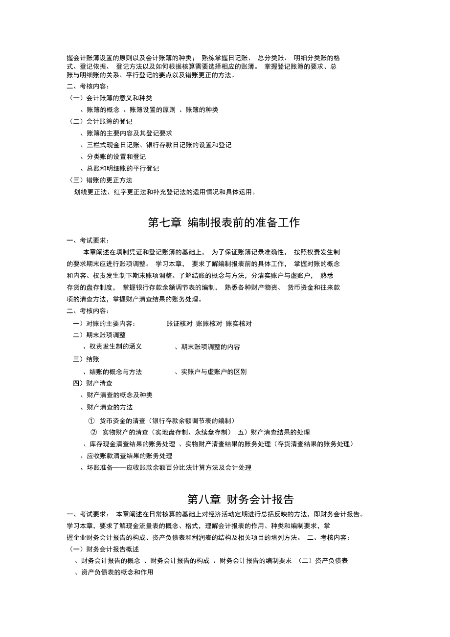 2019年会计学专业专升本考试大纲.doc_第3页