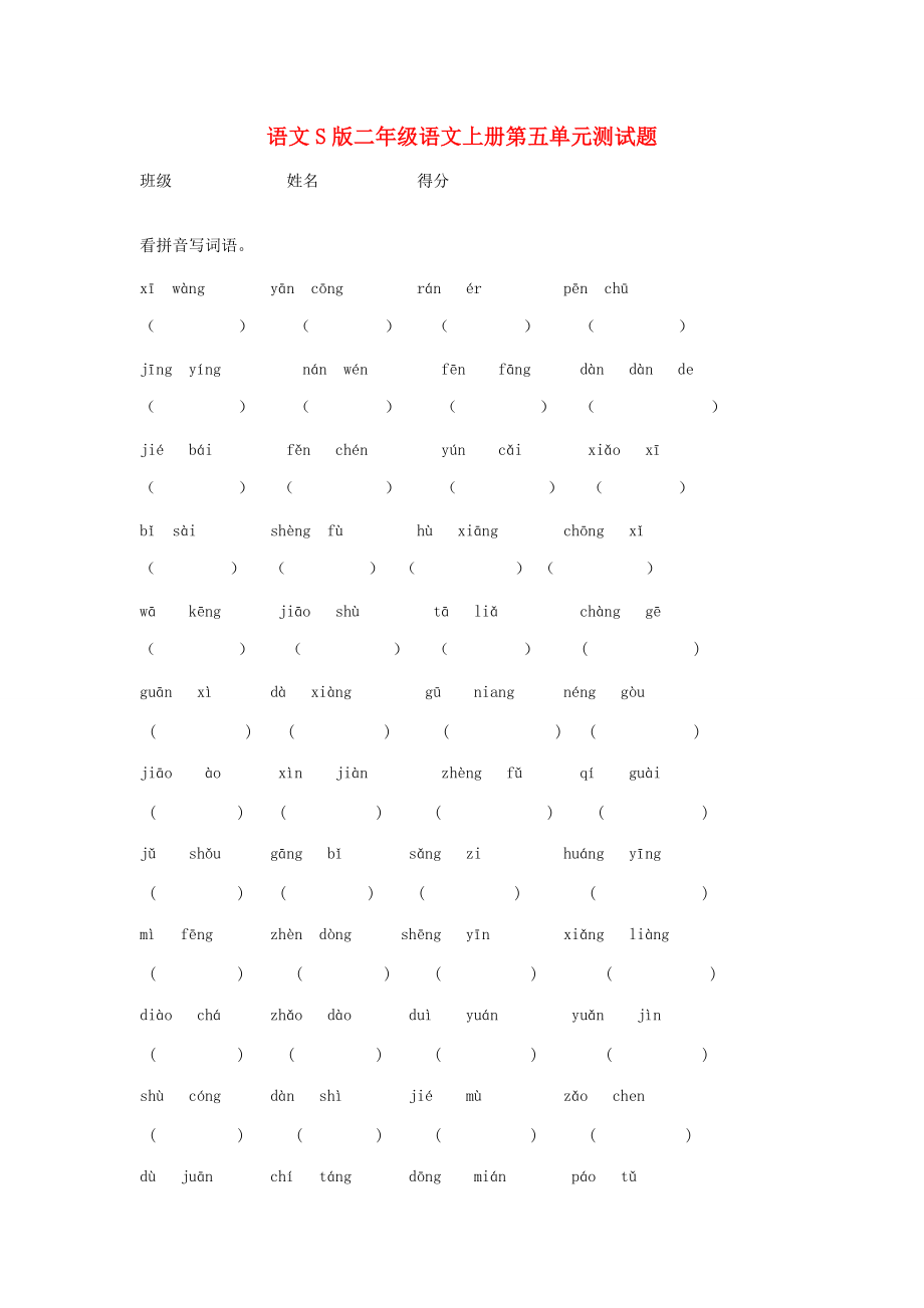 二年级语文上册 第五单元测试题 语文S版 试题.doc_第1页