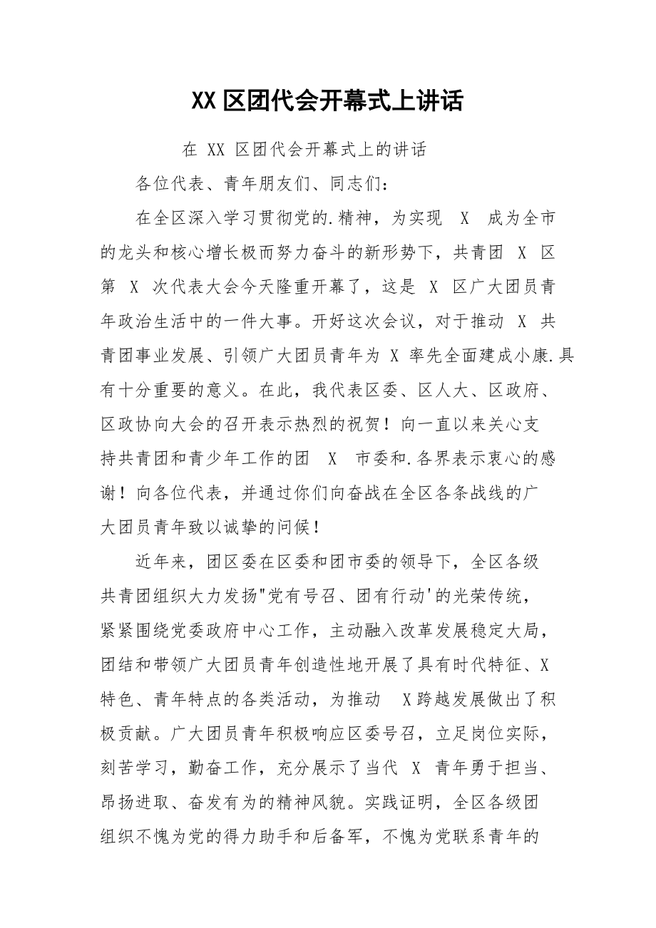 XX区团代会开幕式上讲话.docx_第1页