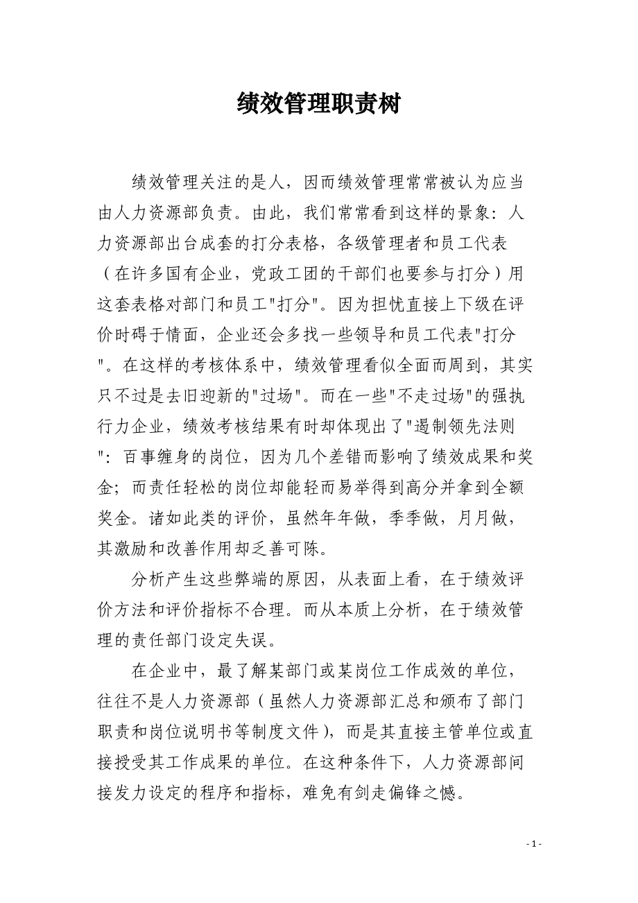 绩效管理职责树.docx_第1页