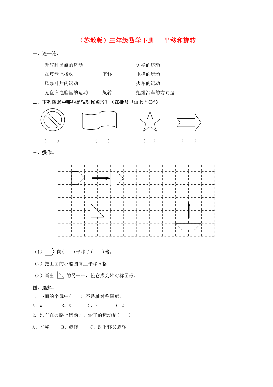 二年级数学下册 平移和旋转一课一练 苏教版 试题.doc_第1页