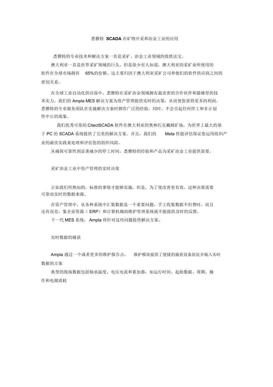 悉雅特SCADA在矿物开采和冶金工业的应用(doc5).docx_第1页