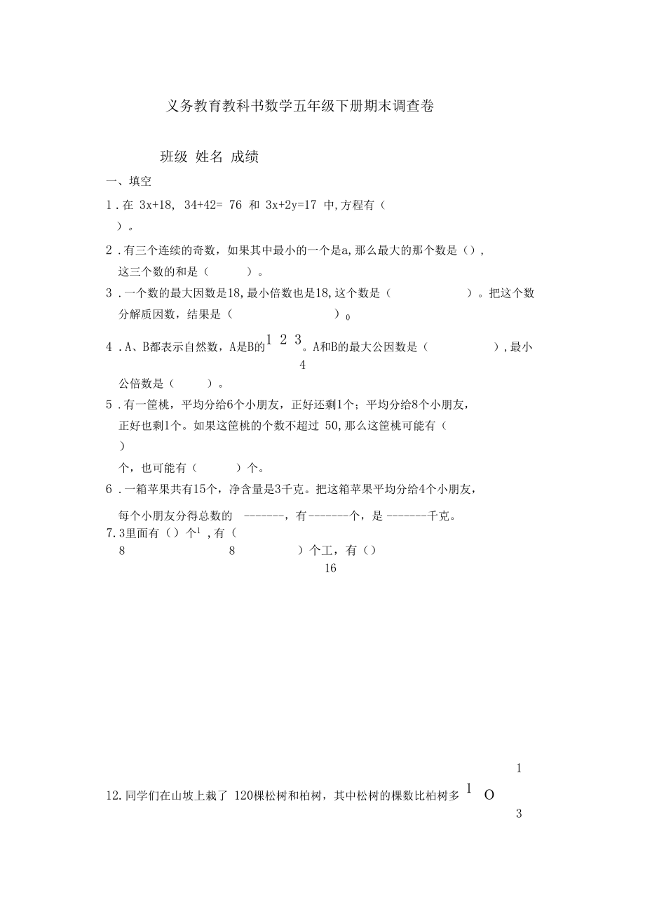 2019-2020学年苏教版五年级下册数学期末调查卷.docx_第1页