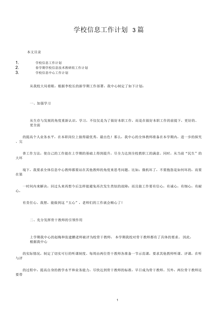 学校信息工作计划3篇.docx_第1页