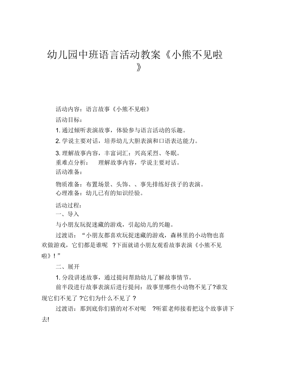 幼儿园中班语言活动教案《小熊不见啦》.docx_第1页