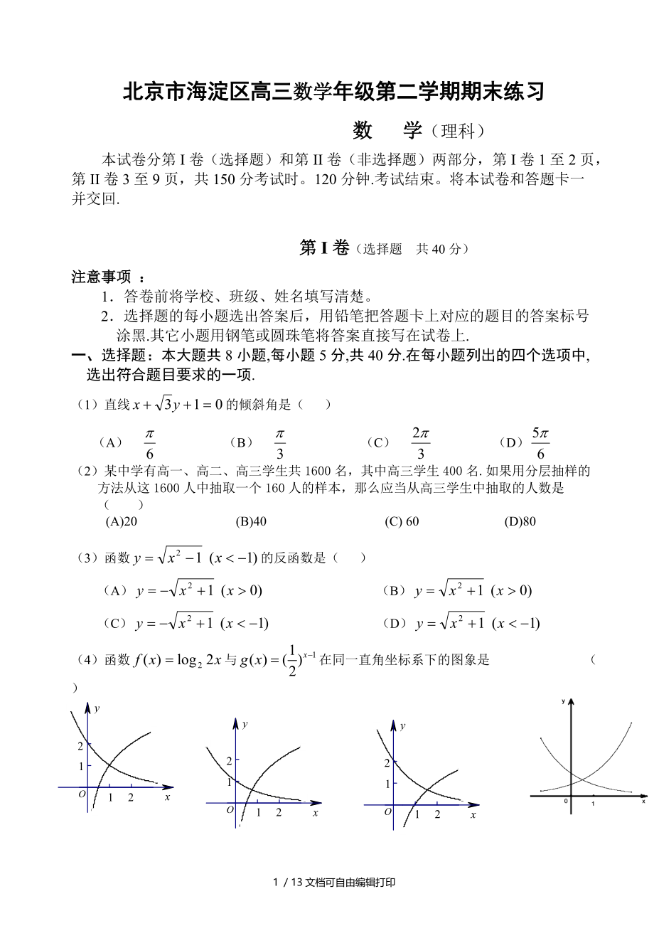 北京市海淀区高三数学年级第二学期期末练习.doc_第1页