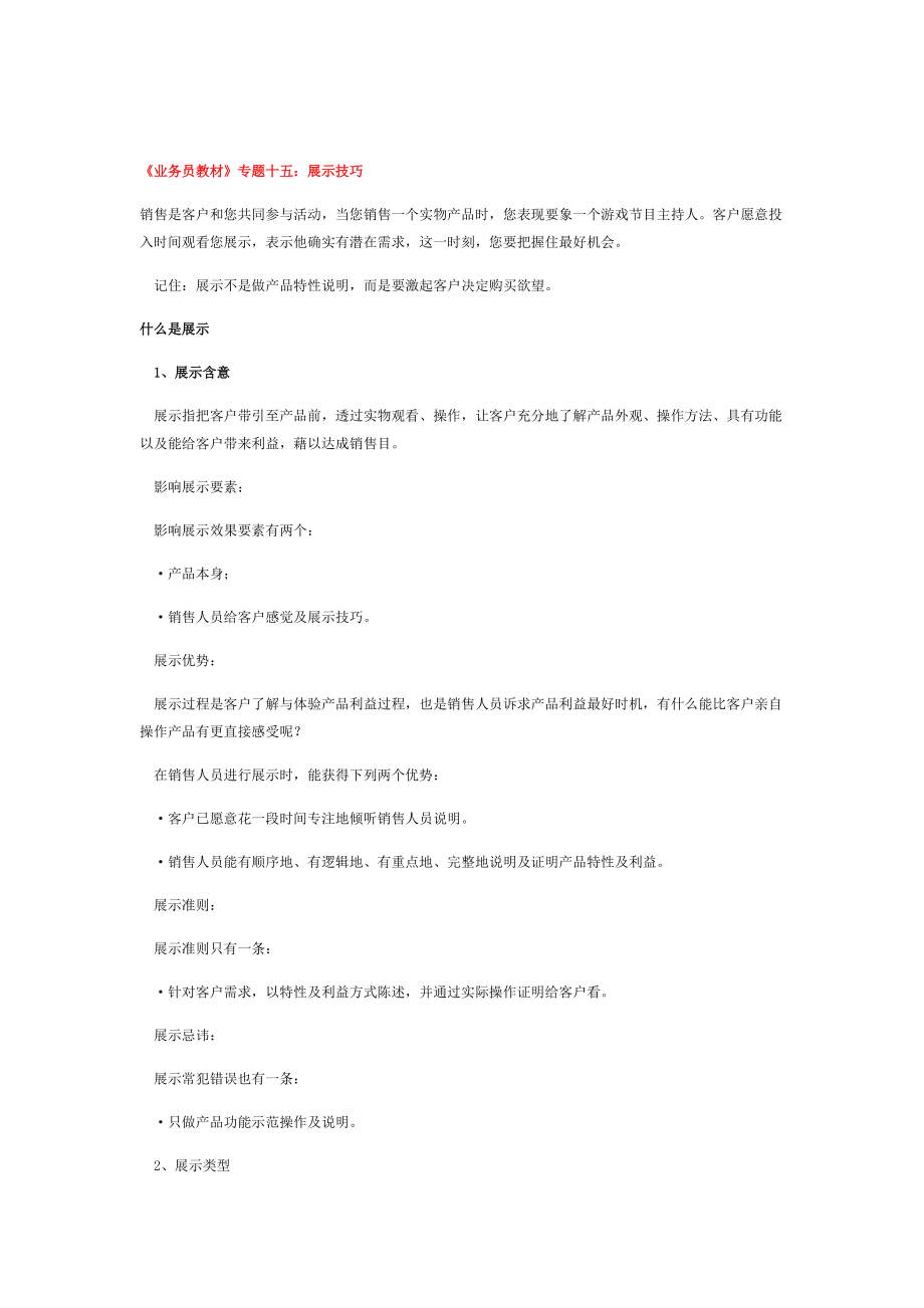 业务员教材专题十五展示的技巧.doc_第1页