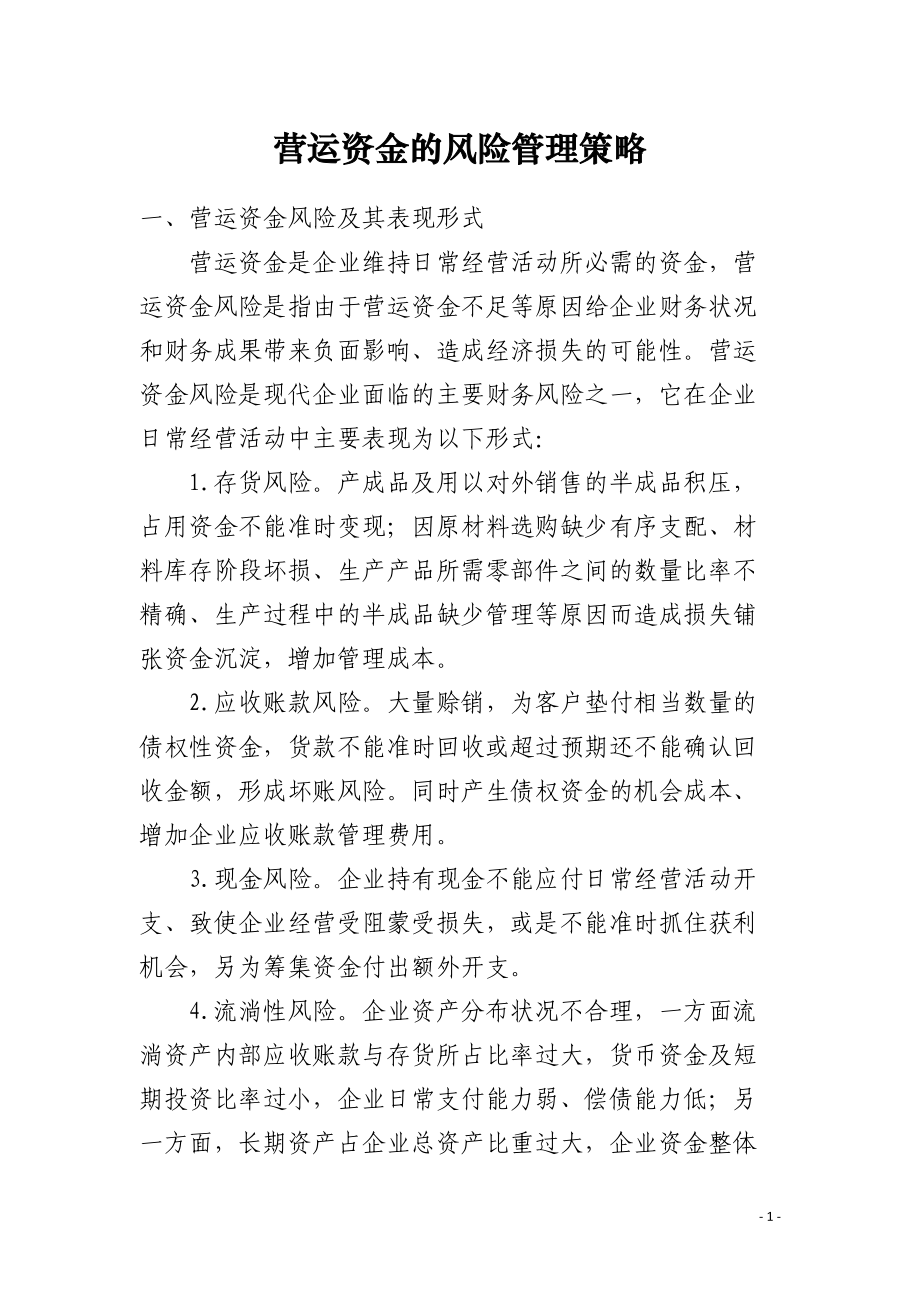 营运资金的风险管理策略.docx_第1页