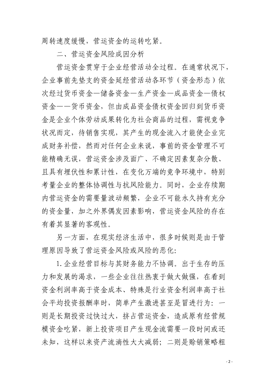 营运资金的风险管理策略.docx_第2页