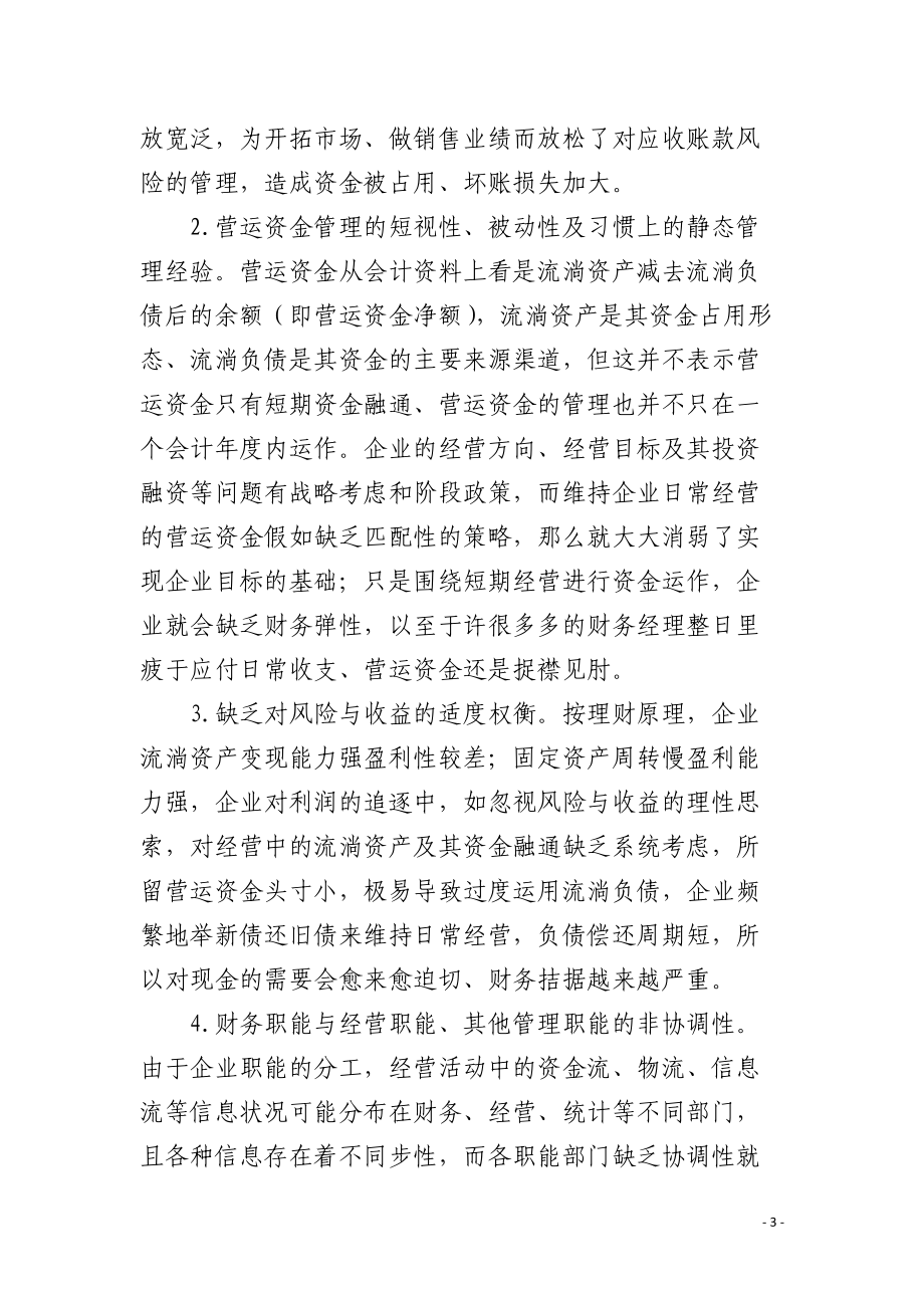 营运资金的风险管理策略.docx_第3页