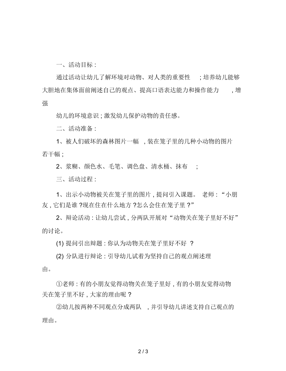 幼儿园小班其他教案：都想有个美丽的家.docx_第2页