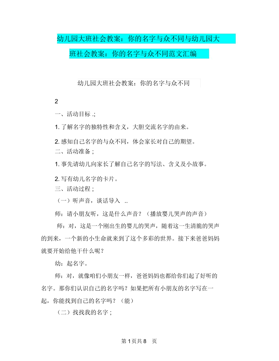 幼儿园大班社会教案：你的名字与众不同与幼儿园大班社会教案：你的名字与众不同范文汇编.docx_第1页