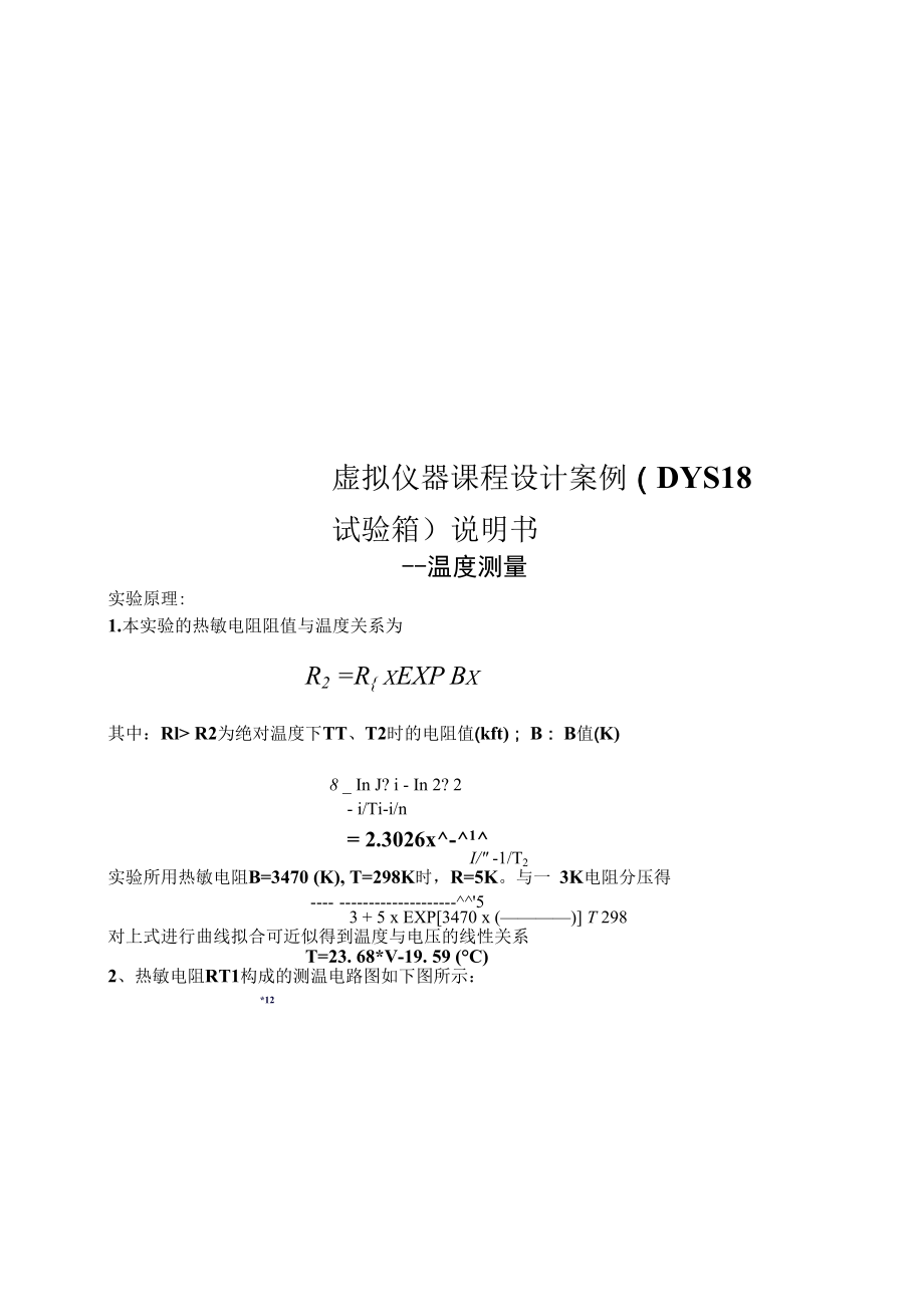 虚拟仪器课程设计案例DYS18试验箱说明书.docx_第1页