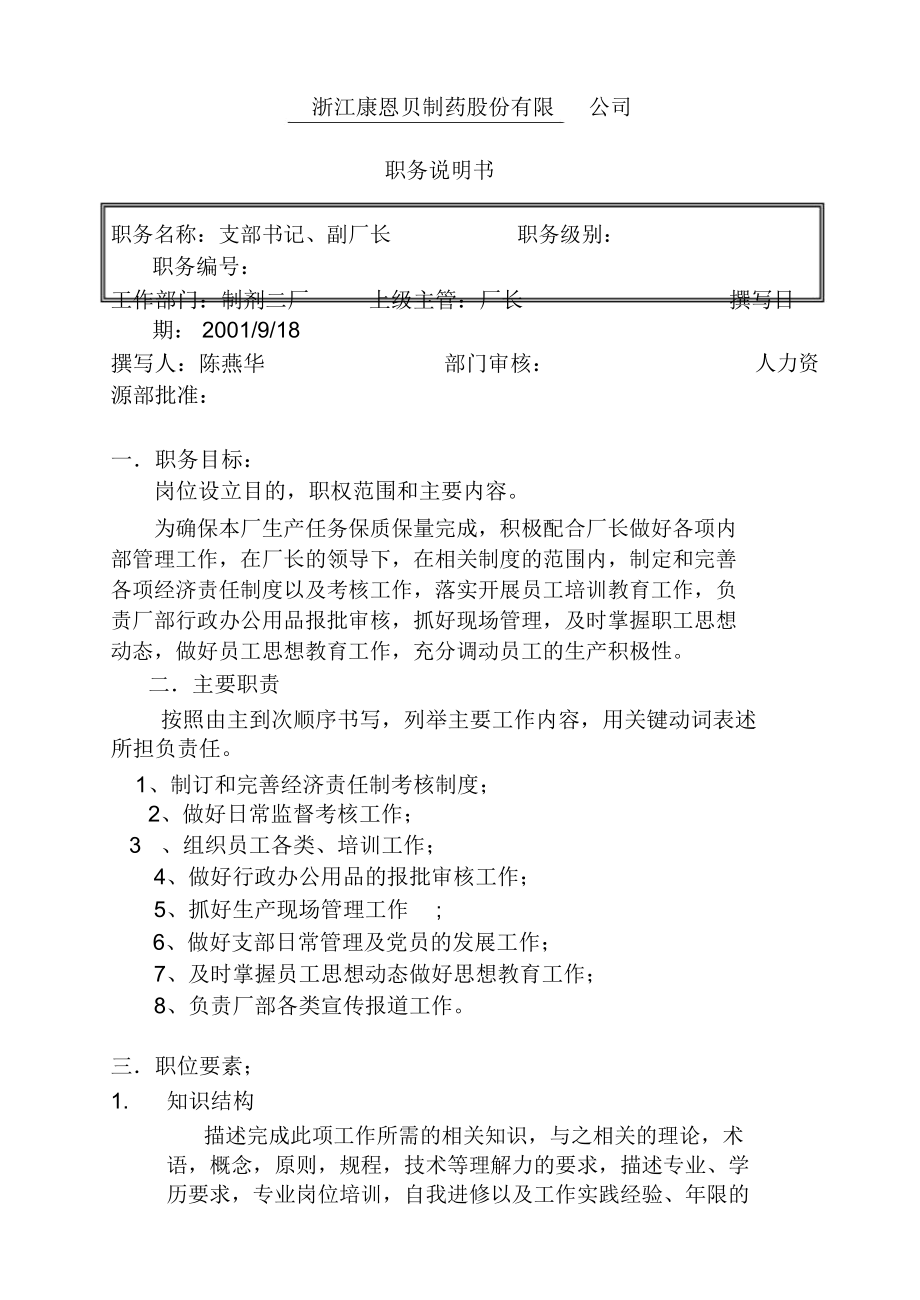 支部书记、副厂长职务说明书(5页).docx_第1页