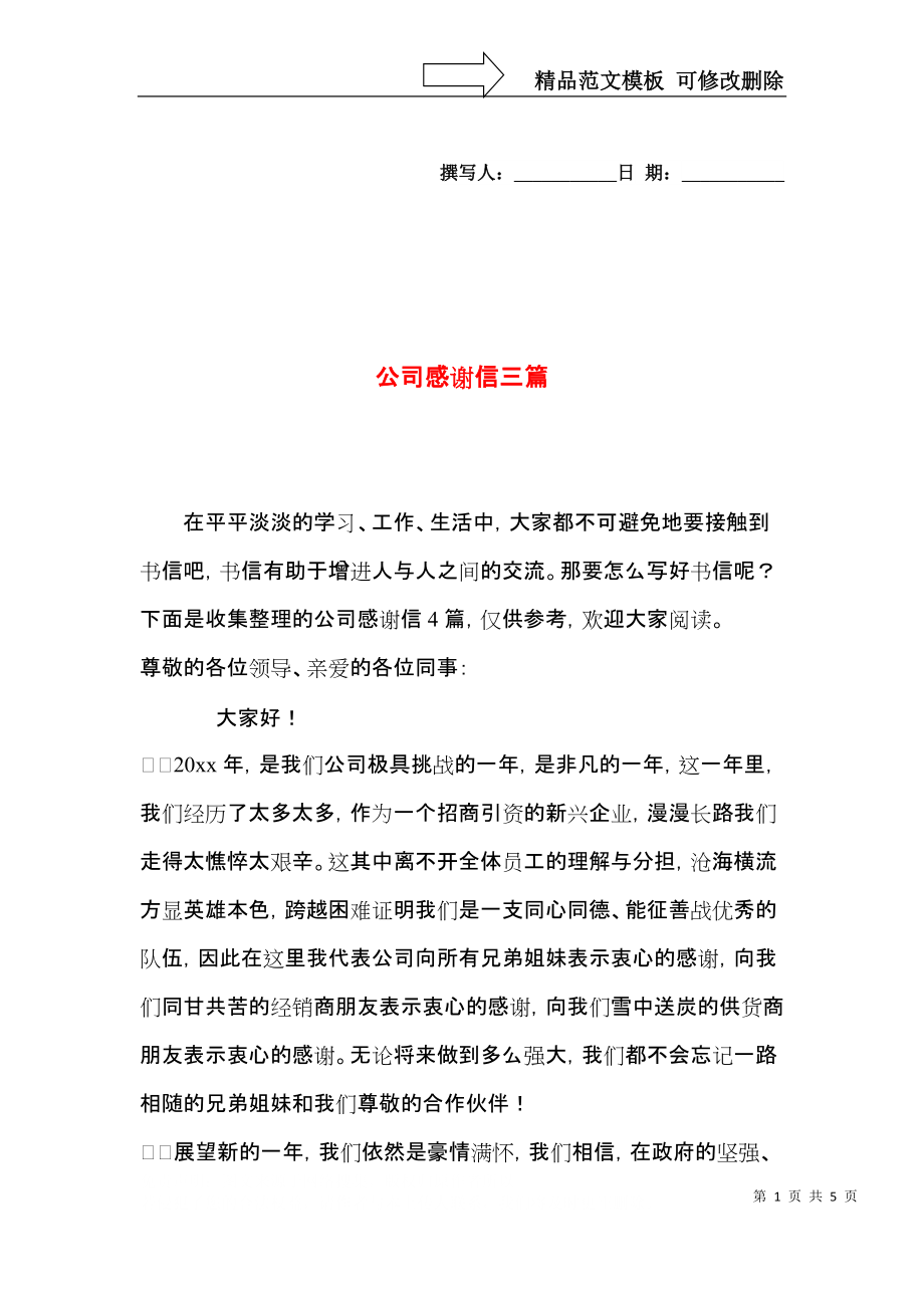 公司感谢信三篇（三）.docx_第1页