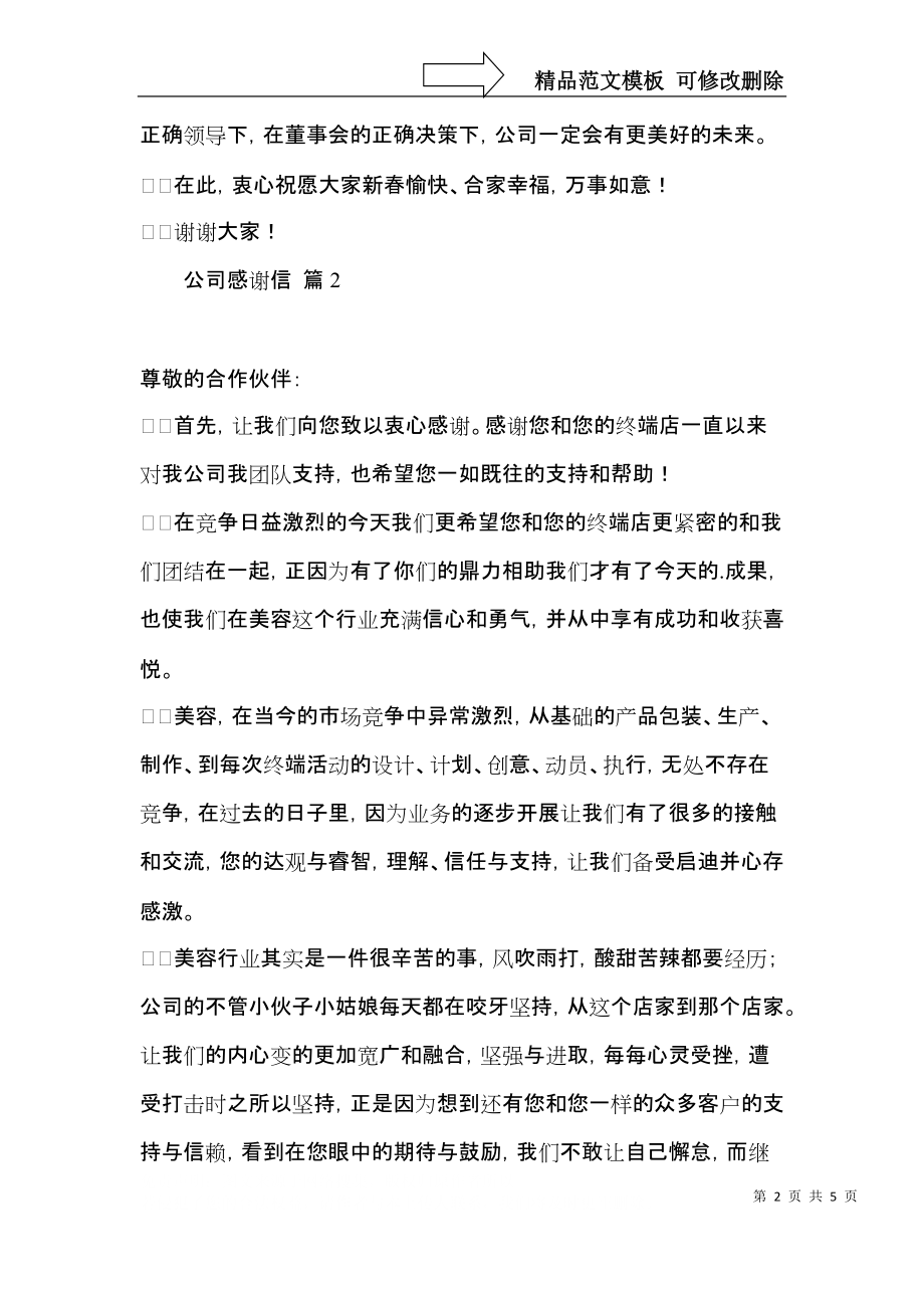 公司感谢信三篇（三）.docx_第2页