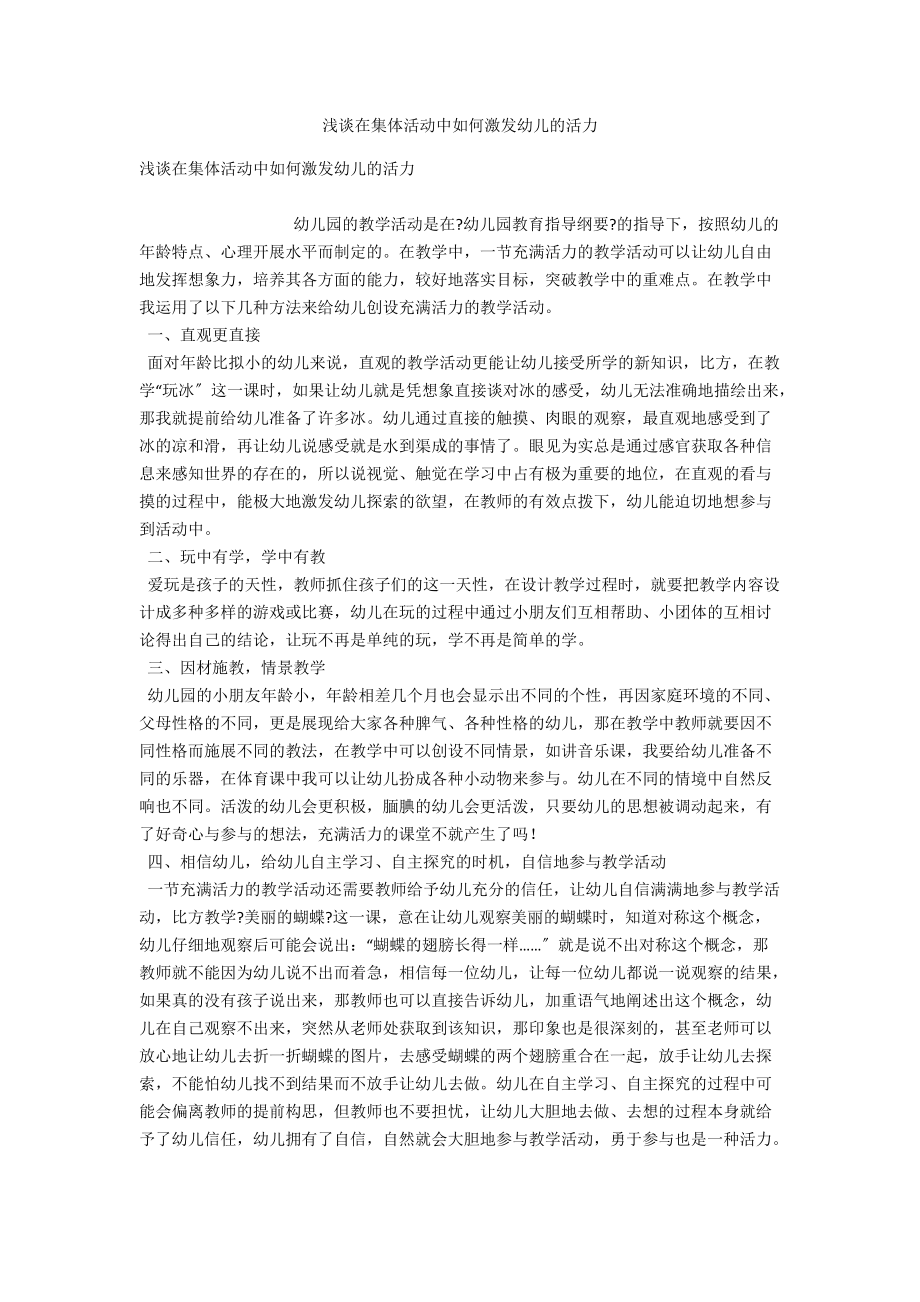 浅谈在集体活动中如何激发幼儿的活力 .docx_第1页