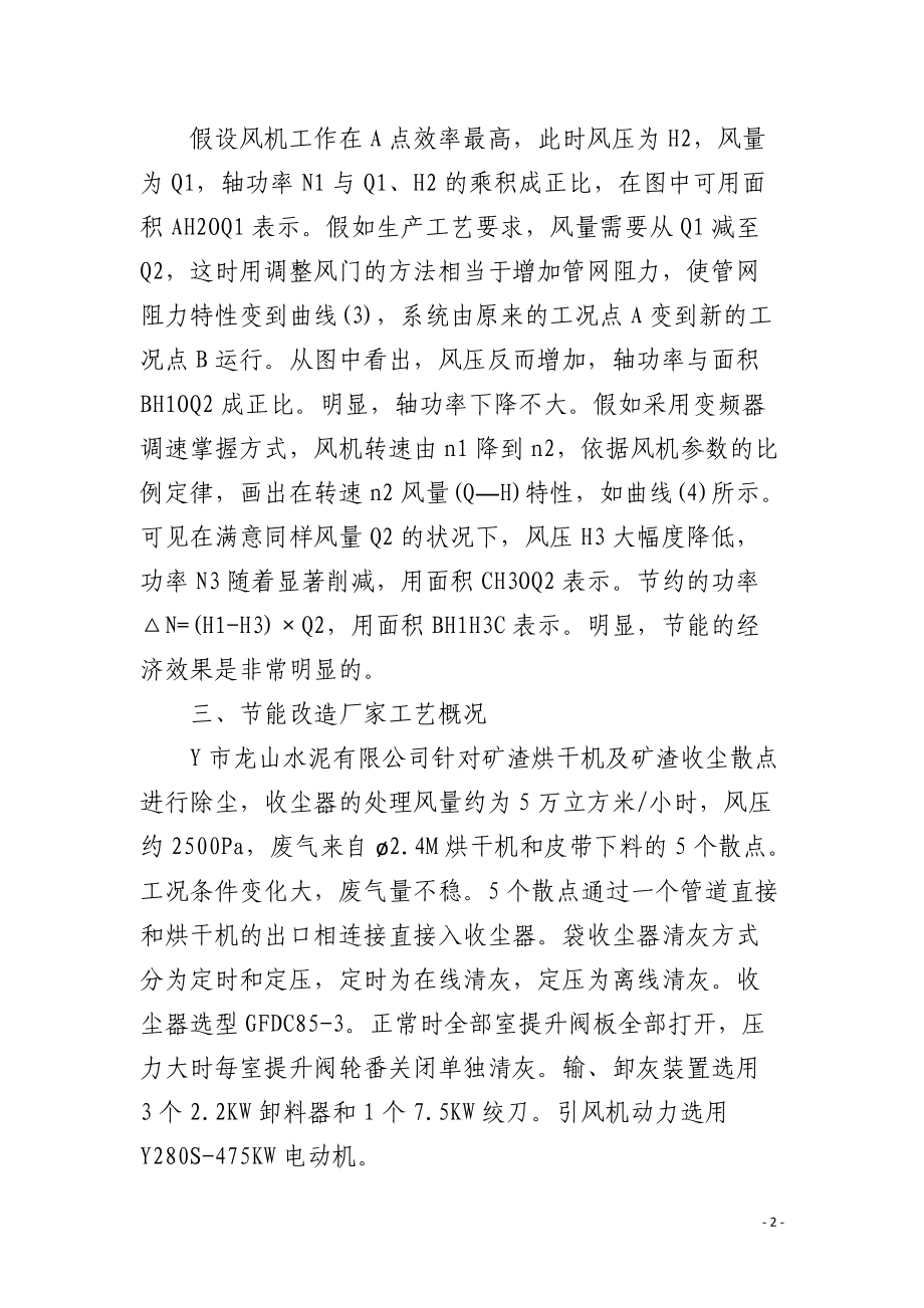 袋式除尘器变频节能技术的应用.docx_第2页