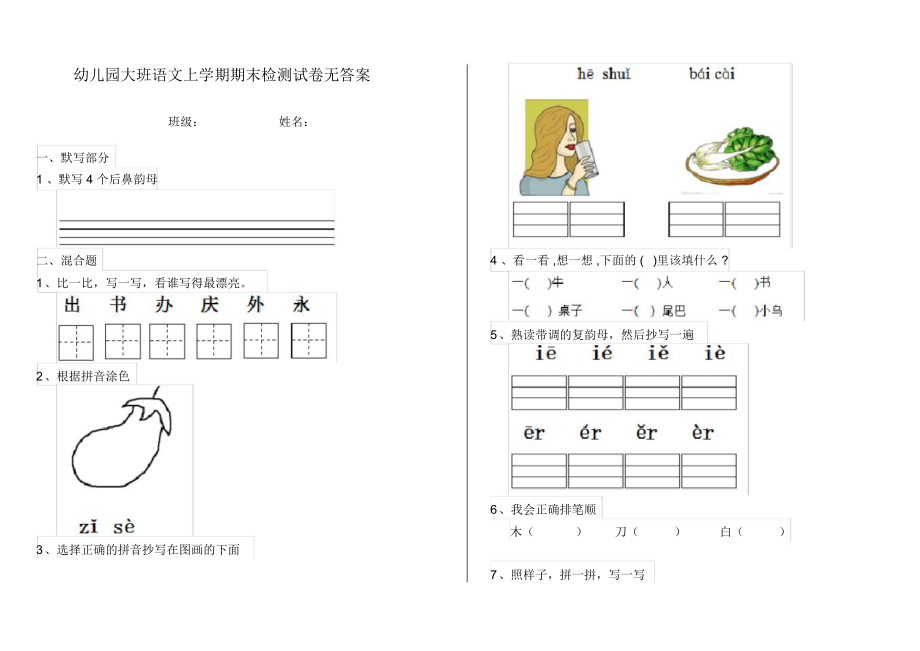 幼儿园大班语文上学期期末检测试卷无答案.docx_第1页