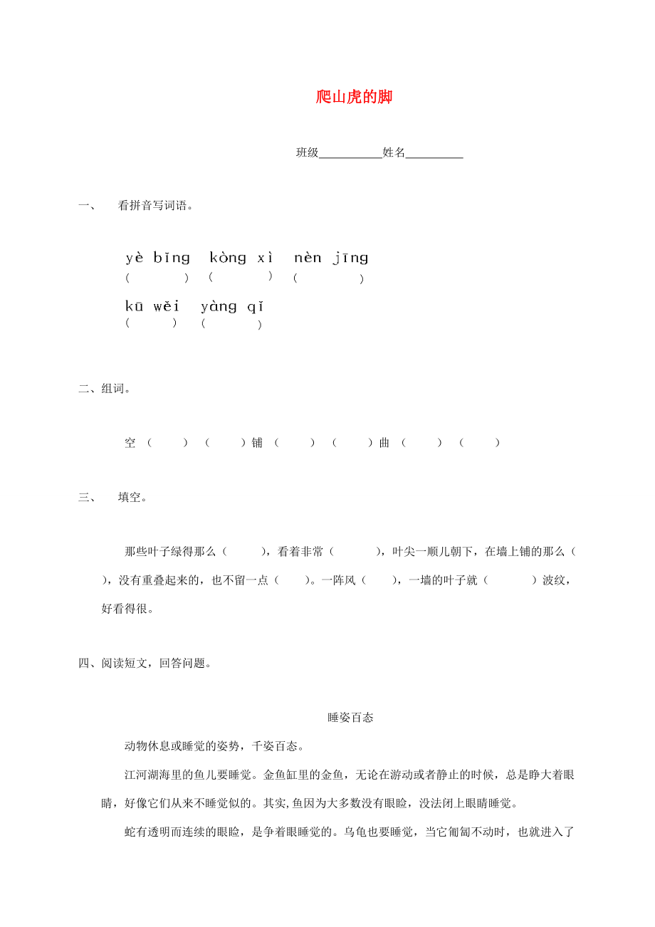 三年级语文下册 爬山虎的脚一课一练 鲁教版 试题.doc_第1页