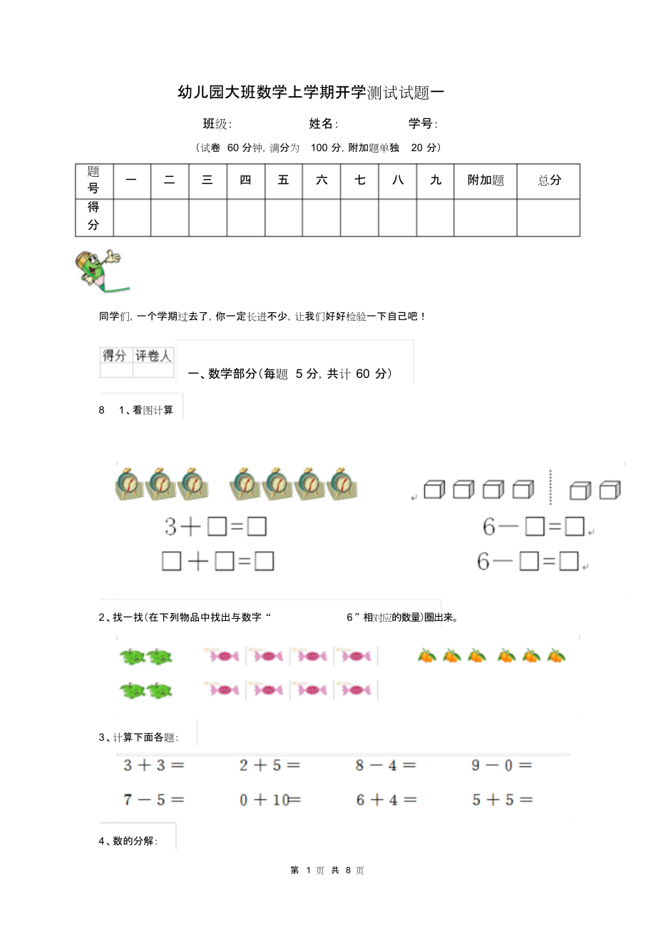 幼儿园大班数学上学期开学测试试题一.docx_第1页