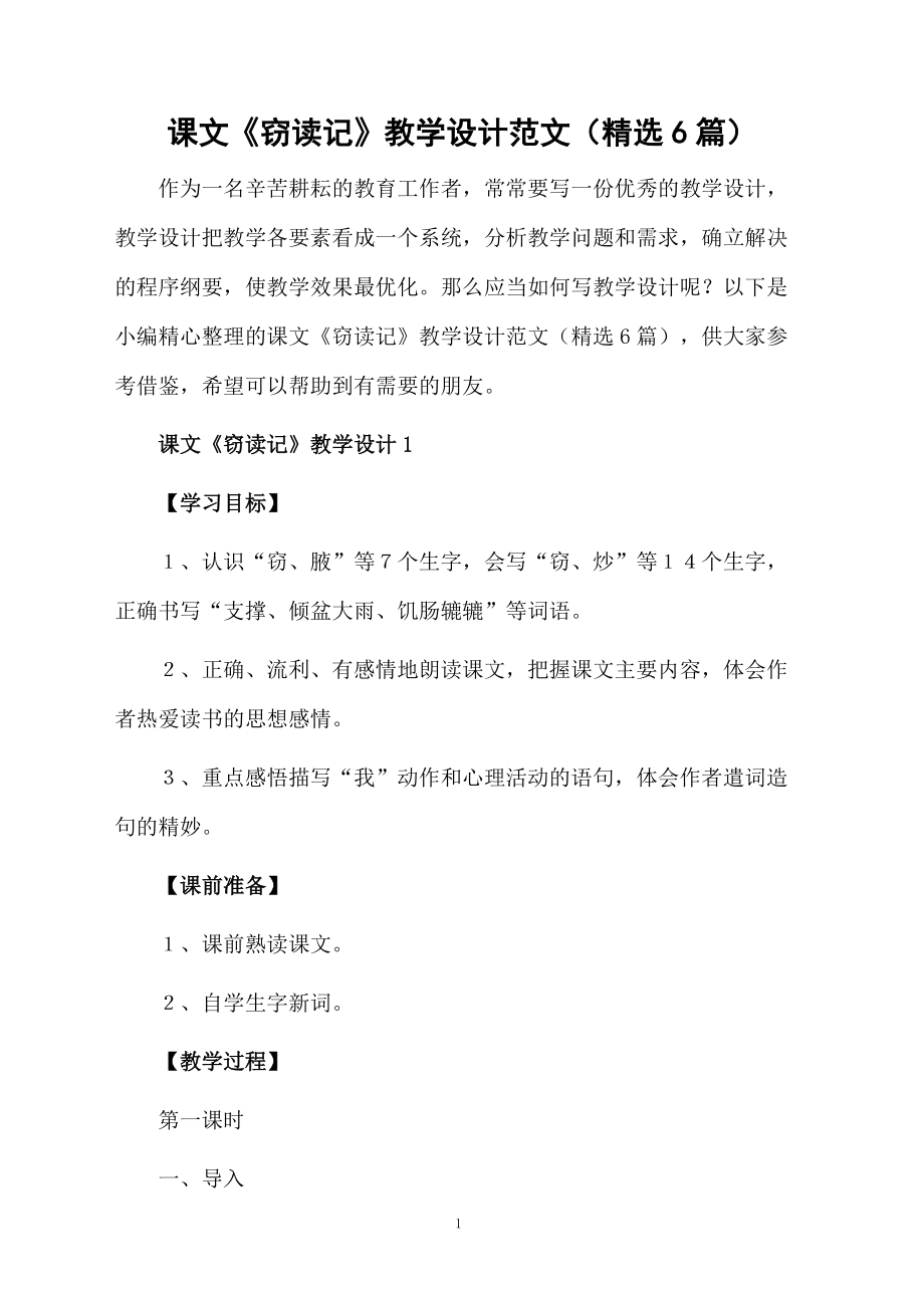 课文《窃读记》教学设计范文（精选6篇）.doc_第1页