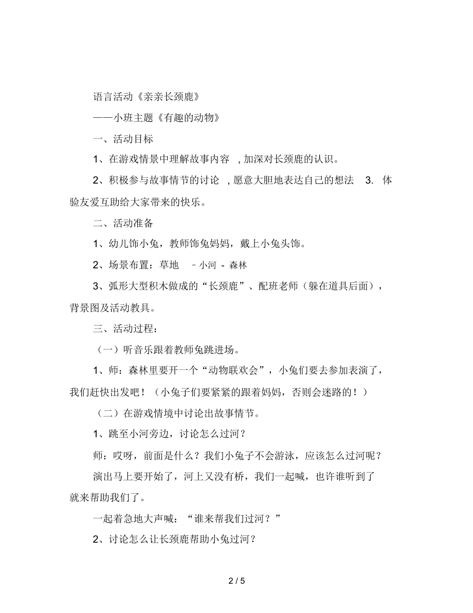 幼儿园小班语言活动——亲亲长颈鹿.docx_第2页