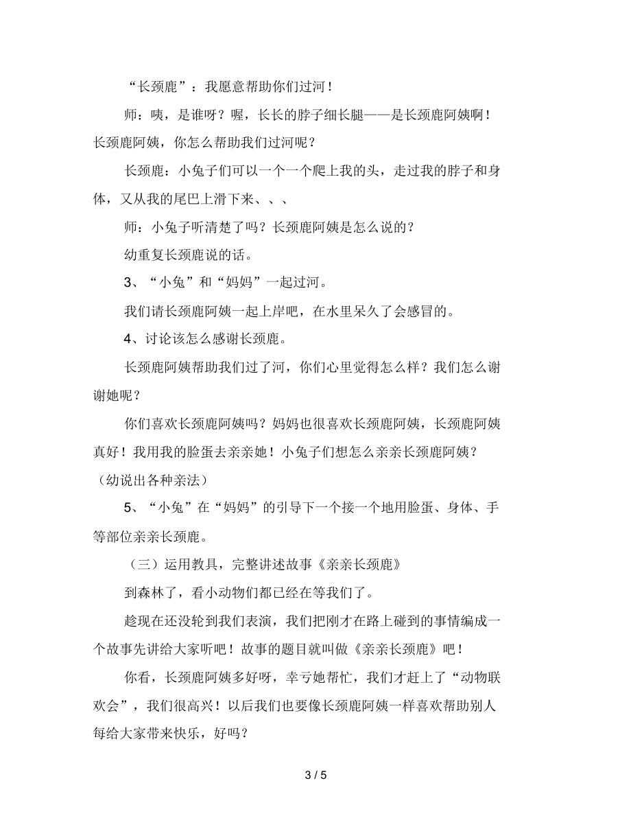 幼儿园小班语言活动——亲亲长颈鹿.docx_第3页