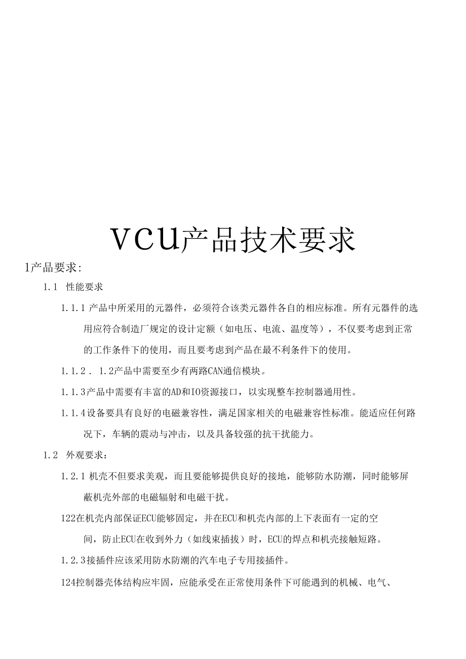 144_VCU产品技术要求.docx_第1页