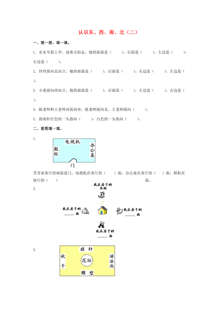 二年级数学下册 5.1《东南西北》练习题2（无答案） 沪教版 试题.doc_第1页