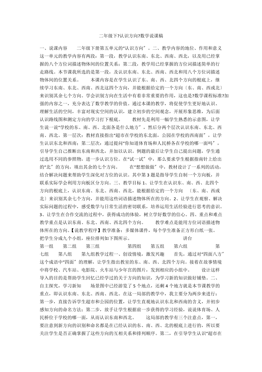 二年级下《认识方向》数学说课稿.docx_第1页