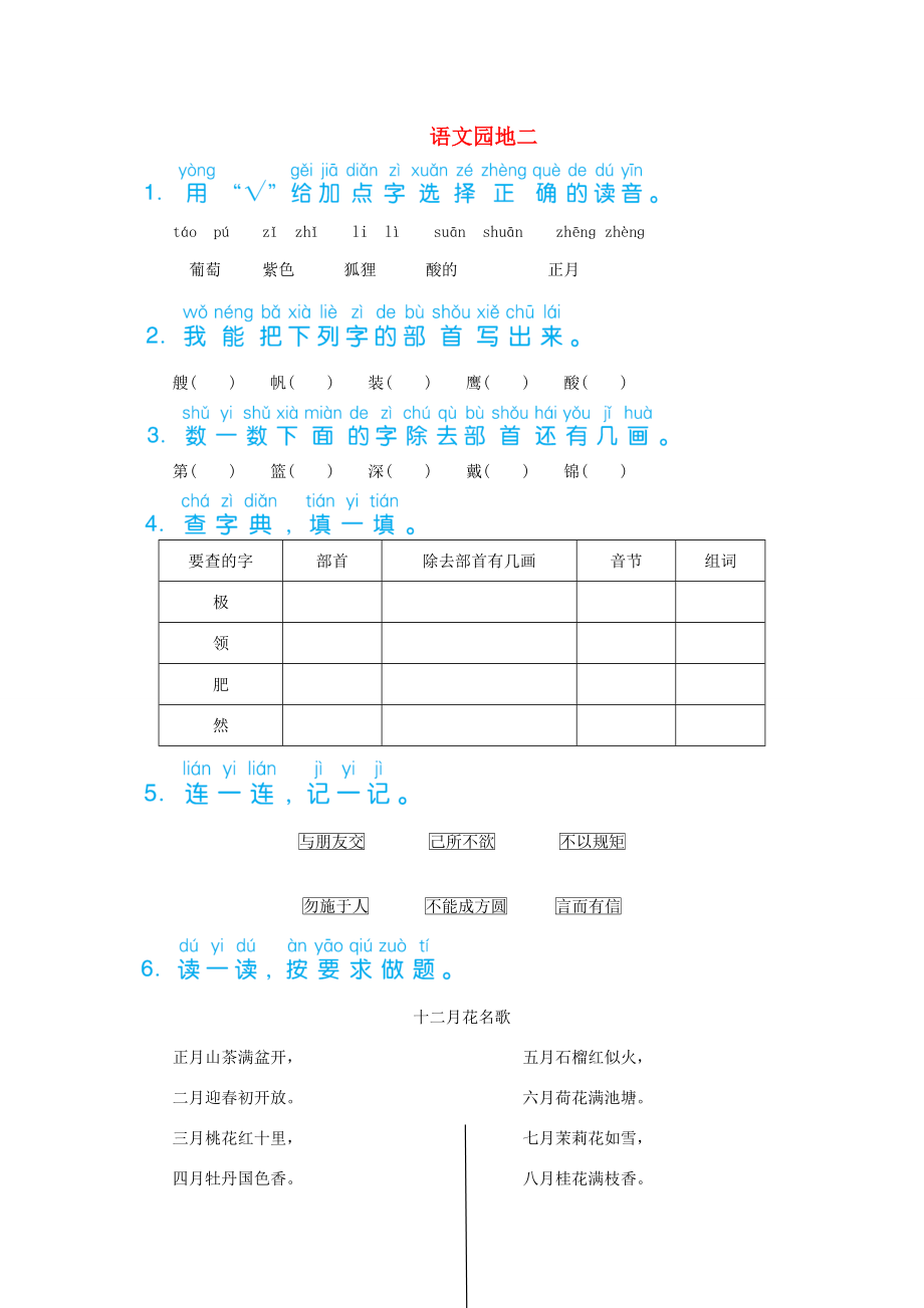 二年级语文上册 识字《语文园地二》习题 新人教版-新人教版小学二年级上册语文试题.doc_第1页