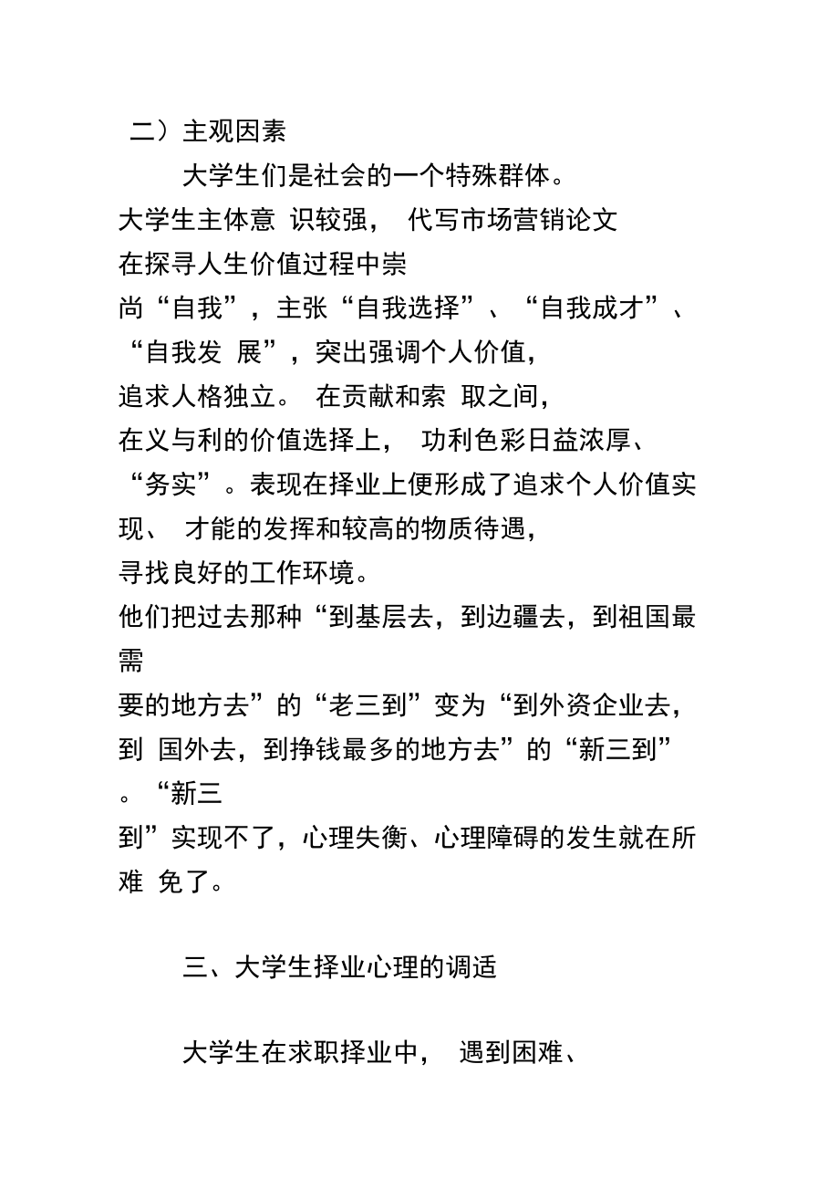 大学生就业心理调适-大学生择业心理障碍及调适.docx_第1页