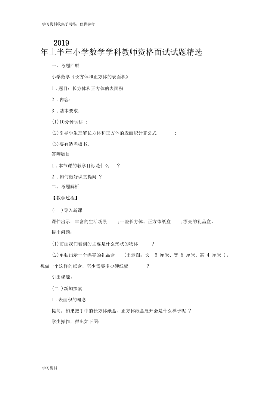 2019年上半年小学数学学科教师资格面试试题精选.docx_第1页