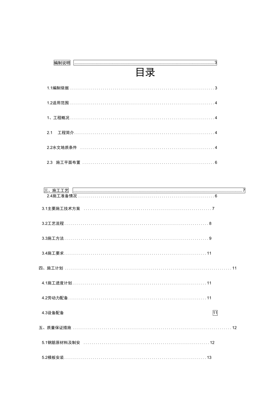 内河航运锚地(码头)上部结构专项施工组织方案.doc_第1页